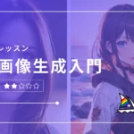 AI画像生成入門