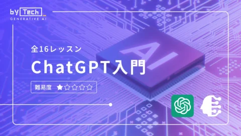 ChatGPT入門