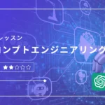 プロンプトエンジニアリング入門