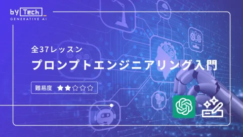 プロンプトエンジニアリング入門