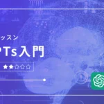 GPTs入門