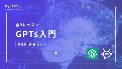 GPTs入門